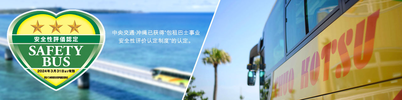 中央交通·冲绳已获得“包租巴士事业安全性评价认定制度”的认定。