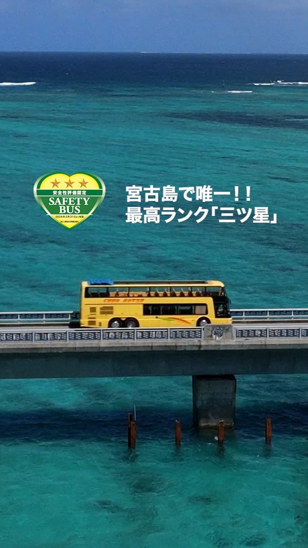 2021年12月、中央交通（沖縄）は弊社の2016年以降の継続的な安全に対する取り組みが高く評価され、最高ランクである「三ッ星」に認定されました。
宮古島では「初」、唯一の「三ツ星」認定事業者です。

本制度は貸切バス事業者の安全性の確保に向けた取り組み状況を評価・公表することで、貸切バスの利用者や旅行会社がより安全性の高い貸切バス事業者を選択しやすくするとともに、貸切バス事業者の安全性の確保に向けた意識の向上や取り組みの促進を図り、より安全な貸切バスサービスの提供に寄与することを目的に「公益社団法人日本バス協会」が実施しています。

今後とも「三ツ星」を継続できるよう社員一丸となり、安全・安心に対する取り組みを更に強化して参ります。

#観光バス #宮古島 #宮古島観光 #宮古島旅行  #エアロキング #二階建てバス #オープントップバス #沖縄 #沖縄旅行 #沖縄観光 #伊良部大橋 #バスツアー #ピカチュウ #ポケモン #そらとぶピカチュウプロジェクト