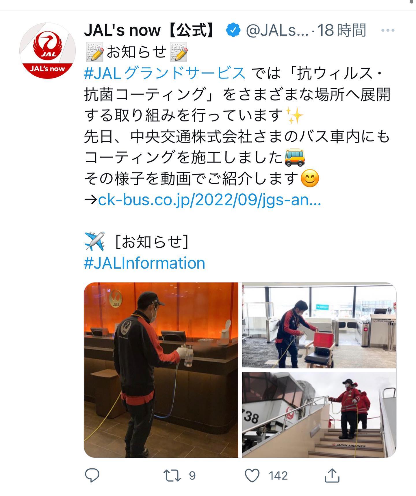 JAL(日本航空)の公式twitter「JAL’s now」に弊社の抗ウィルス•抗菌コーティング施工🚌の記事のリンクを投稿して頂きました✈️
是非ご覧下さい✨